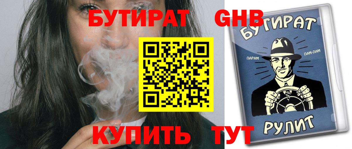 Бутират 1.4BDO  Вход с VPN  Каменск-Уральский 