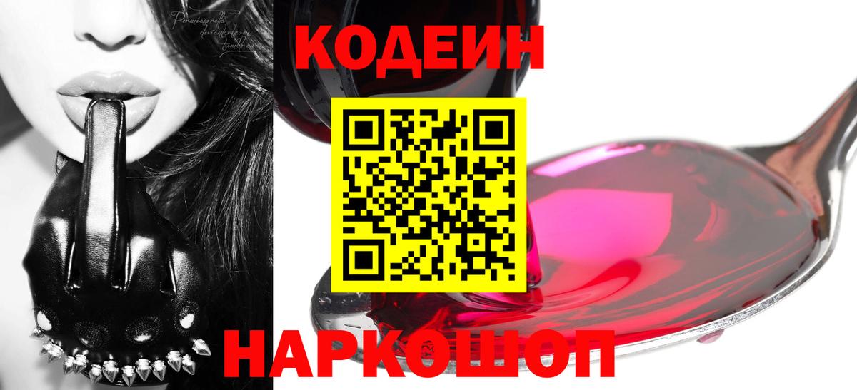 Кодеиновый сироп Lean напиток Lean (лин)  Вход с VPN  Codein Purple Drank  Каменск-Уральский 